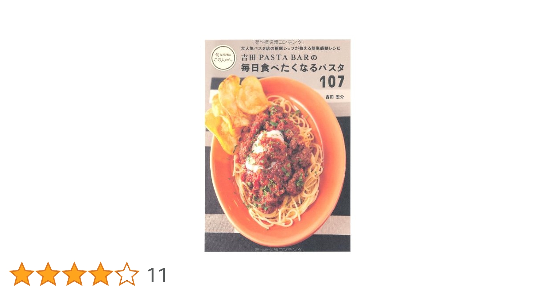 吉田PASTA BARの 毎日食べたくなるパスタ 107―大人気パスタ店の